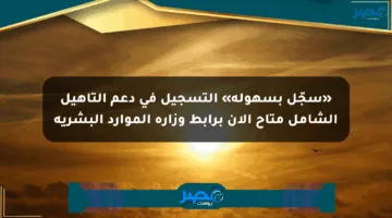 «سجّل بسهولة» التسجيل في دعم التأهيل الشامل متاح الآن برابط وزارة الموارد البشرية